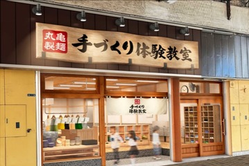 丸亀製麺「手づくり体験教室」大阪府守口市にオープン…予約受付中 画像
