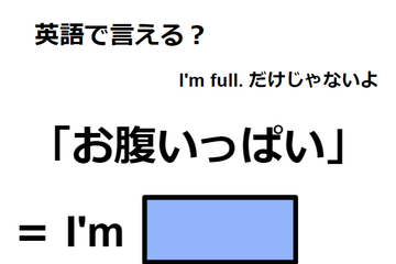 英語で「お腹いっぱい」はなんて言う？ 画像
