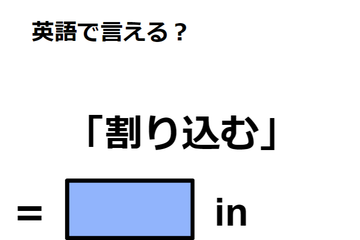 英語で「割り込む」はなんて言う？ 画像