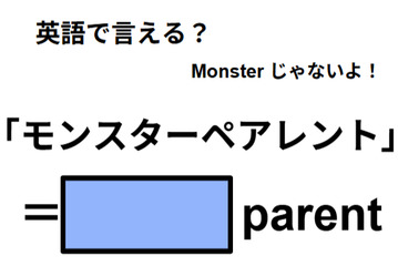 英語で「モンスターペアレント」はなんて言う？ 画像