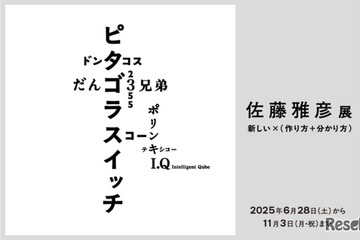 ピタゴラスイッチなど作り方を知る楽しみへ「佐藤雅彦展」横浜美術館 画像