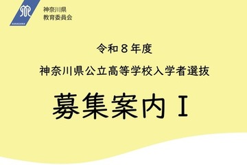 【高校受験2026】神奈川県公立高「募集案内I・II」公表…再編・統合2校 画像
