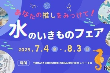 【夏休み2025】関西大×TSUTAYA「みずのいきものフェアvol.2」7/4より 画像
