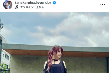 田中れいな、肌見せが夏っぽい巻きスカート×パンツコーデに「何着ても似合う」「おしゃれで素敵」の声 画像