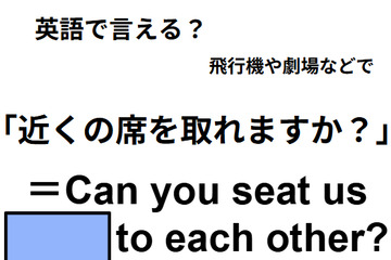英語で「近くの席を取れますか？」はなんて言う？ 画像