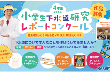 東京都「下水道研究レポートコンクール」小4の作品募集9/30まで 画像