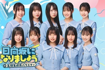 日向坂46五期生、冠番組決定 四期生からバトンタッチ「精一杯頑張っていきます」 画像