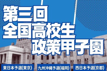 全国高校生政策甲子園、地区予選出場校が決定…開成や大阪星光も 画像