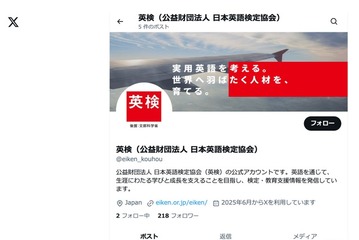 英検、公式Xアカウント開設…最新情報や学習のヒント発信 画像