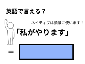 英語で「私がやります」はなんて言う？ 画像