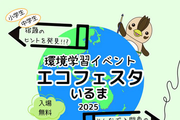 【夏休み2025】宿題に役立つ「エコフェスタいるま」環境問題を学ぶ7/19 画像