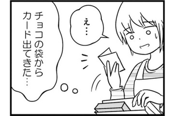 「私は本気です」夫がもらったチョコに意味深な言葉が！ はぐらかす夫だが…【女はいつまで女ですか? 莉子の結論 #25】 画像