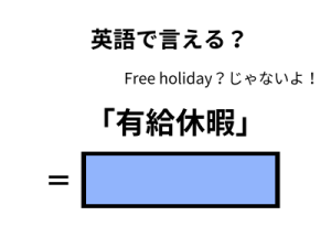 英語で「有給休暇」はなんて言う？ 画像