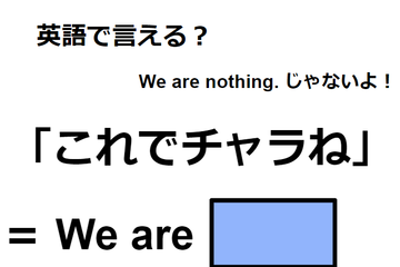 英語で「これでチャラね」はなんて言う？ 画像