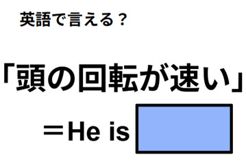 英語で「頭の回転が速い」はなんて言う？ 画像