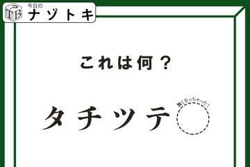 クイズです！「タ行が書かれているんだけどどうなってる？」できる言葉は何でしょう？【難易度LV２.・甘口】 画像