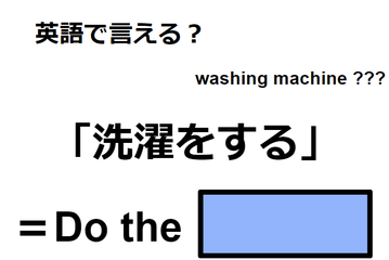 英語で「洗濯をする」はなんて言う？ 画像