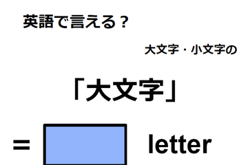 英語で「大文字」はなんて言う？ 画像