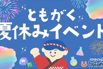 【夏休み2025】自由研究などサポート「ともがくオンライン自習」特別イベント 画像