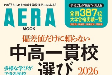 【中学受験】AERAムック「偏差値だけに頼らない中高一貫校選」発売 画像
