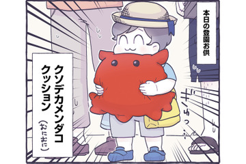本当にそれバス停に連れて行くの？ 息子の登園お供は…巨大メンダコクッション!?【だれかのやさしさに、今日も救われてます #８】 画像