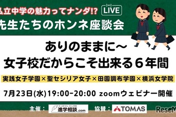【中学受験】私立女子一貫校の魅力「先生たちのホンネ座談会」7/23 画像