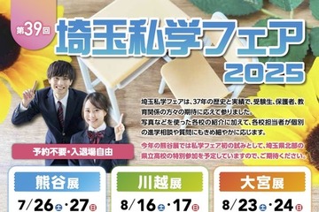 【中学受験】【高校受験】熊谷・川越・大宮「埼玉私学フェア2025」県立高も参加 画像