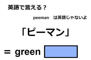 英語で「ピーマン」はなんて言う？ 画像