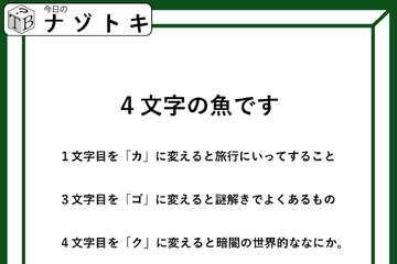 クイズです！「４文字の魚になるそうです」一文字ずつ変えてできる言葉から連想すると……【難易度LV３.・中辛】 画像