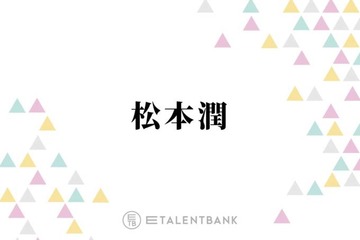 嵐・松本潤、来春開催予定のコンサートツアーに込めたファンへの思い「直接ありがとうって言いたい」 画像