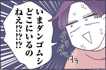 虫さんどこにいるの～!! 洋服、ポケット…息子が家に連れきたダンゴムシの行方は？【だれかのやさしさに、今日も救われてます #12】 画像