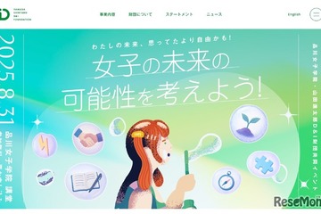 副都知事や中室教授登壇「女子の未来の可能性を考えよう」8/31 画像