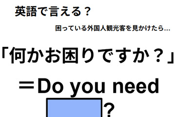 英語で「何かお困りですか？」はなんて言う？ 画像