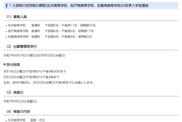 【高校受験2025】千葉県公立高の秋季入試日、定時制8/22・通信制9/5 画像