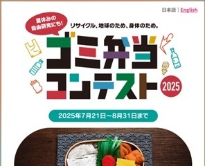 【夏休み2025】ゴミ弁当コンテスト、国内外から作品募集…8/31まで 画像
