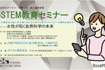 【夏休み2025】京大、女子高生の理工系進路支援「eSTEMセミナー」8/22 画像