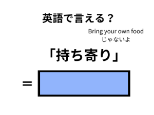 英語で「持ち寄り」はなんて言う？ 画像