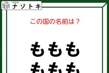 クイズです！「この図が表す国は？」「も」の状態から導きましょう【難易度LV２.・甘口】 画像