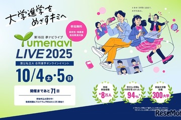 【大学受験】国公私大300校参加「第16回 夢ナビライブ」10/4-5 画像