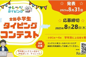 【夏休み2025】小学生タイピングコンテスト…8/28まで応募 画像
