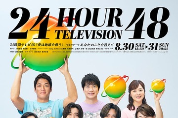 「24時間テレビ48」ポスタービジュアル解禁 King & Princeら総勢10人集結 画像