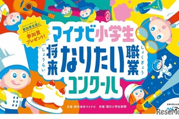 「マイナビ小学生将来なりたい職業コンクール」絵画募集…9/17必着 画像
