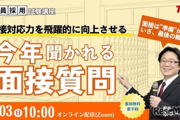 教員志望者向け「面接試験対策セミナー」TAC8/3 画像
