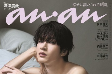Snow Man深澤辰哉「anan」SEX特集で表紙「ここまでカラダを見せたのは初めて」オファーには迷いも 画像
