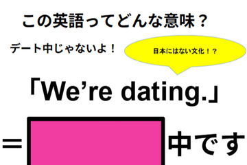 この英語ってどんな意味？「We’re dating. 」 画像