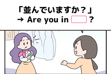 マンガでわかる！英語で「並んでいますか？」はなんて言う？ 画像