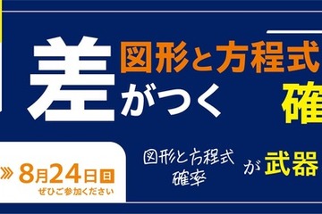 【大学受験】数学の苦手意識を克服、河合塾講師による無料オンライン講座 画像