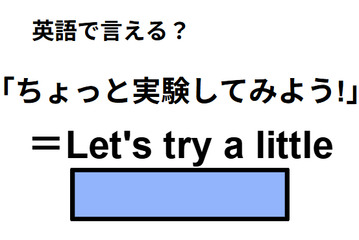 英語で「ちょっと実験してみよう！」はなんて言う？ 画像
