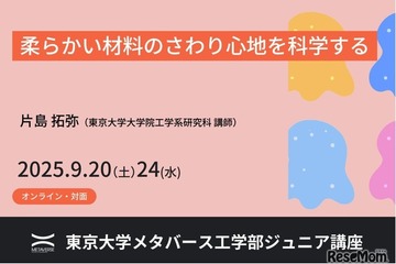 東大メタバース工学部ジュニア講座「さわり心地を科学」「解析力学入門」9月 画像