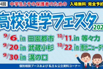【高校受験】高校進学フェスタ、東京・神奈川5会場…9/6ほか 画像